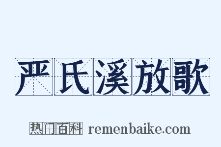 严氏溪放歌是什么意思的图片